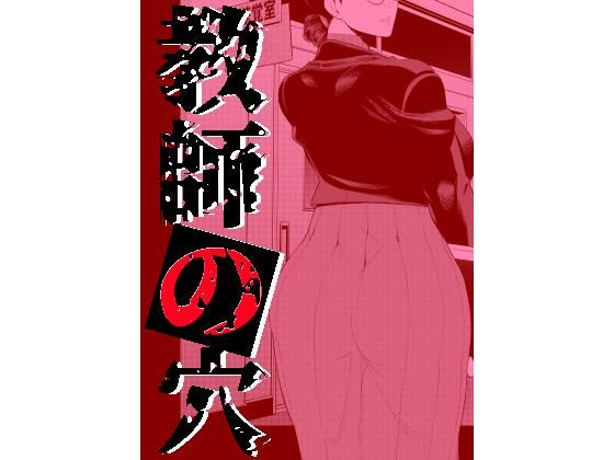 d 329783pl - 教師の穴ー堅物人妻教師の尻穴奉仕ー