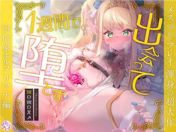 d 330328pl - 【超大作】出会って1週間で堕とす〜自信家エルフ、リアナ編〜（KU100）