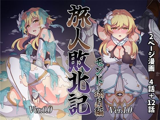 d 330370pl - 旅人敗北記 Ver.0.0＋Ver.1.0