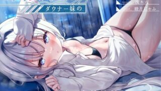 d 331013pl 320x180 - しっとり依存してくるダウナー妹の、雨降り密着搾精えっち