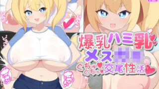 d 331322pl 320x180 - 爆乳ハミ乳メス◯キのぐちゅぐちゅ交尾性活