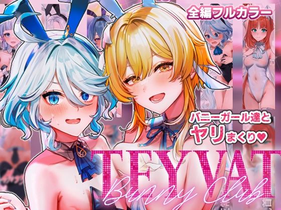 d 332217pl - TEYVAT Bunny Club