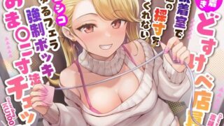 d 333537pl 320x180 - 【密着囁き】どすけべ店員が試着室で普通の採寸をしてくれない〜シコシコじゅるフェラ強●ボッキおま〇こ寸法チェック？〜