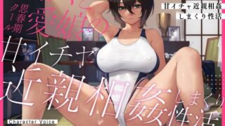d 334364pl 320x180 - 【耳元密着甘オホ】パパと思春期クール愛娘の甘イチャ近親相姦しまくり性活