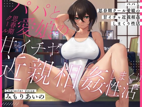 d 334364pl - 【耳元密着甘オホ】パパと思春期クール愛娘の甘イチャ近親相姦しまくり性活
