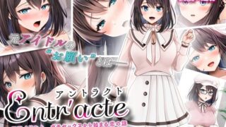d 334604pl 320x180 - Entr’acteー元アイドルと、ガチセックスから始まる恋の話ー The Motion Anime