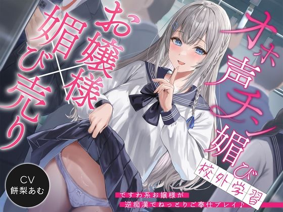 d 337083pl - 【お嬢様×媚び売り】オホ声チン媚び校外学習〜ですわ系お嬢様が逆痴●でねっとりご奉仕プレイ♪