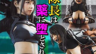 d 337959pl 320x180 - 隊長は薬に堕とされる