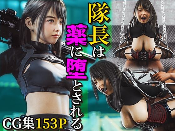 d 337959pl - 隊長は薬に堕とされる