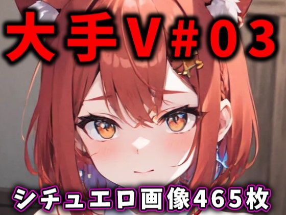 d 338501pl - 大人気Vtuberのエロ画像集 03