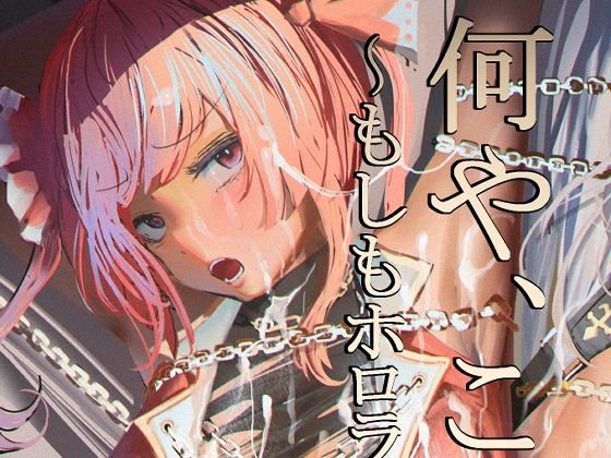 d 339690pl - 何や、このVチューバァ！？3〜もしも、ホ○ライブ7期生全員が男だったら！？〜