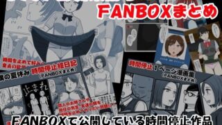 d 339972pl 320x180 - STOP店 総集編 5 FANBOXまとめ