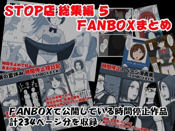 d 339972pl - STOP店 総集編 5 FANBOXまとめ