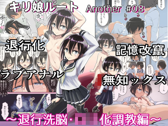 d 340164pl - キリ娘ルート Another ＃08 〜退行洗脳・ロリ化調教編〜