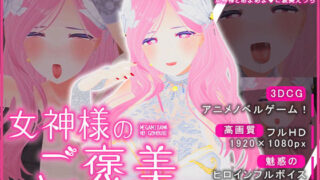 d 340442pl 320x180 - 女神様のご褒美