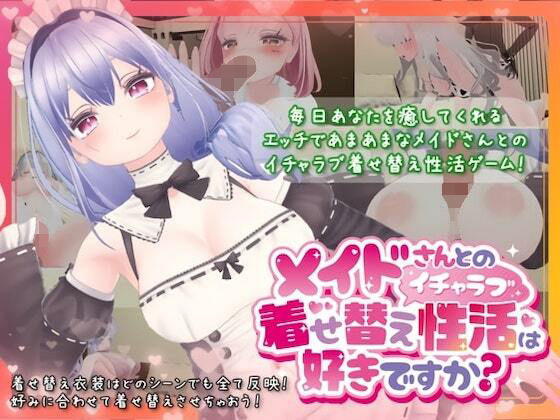 d 340477pl - メイドさんとのイチャラブ着せ替え性活は好きですか？