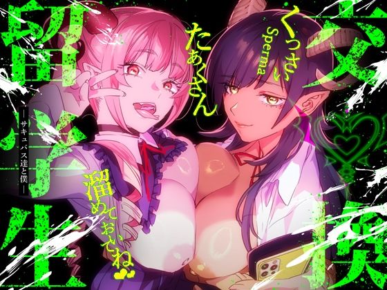 d 341485pl - 【特典付】交換留学生-サキュバス達と僕-
