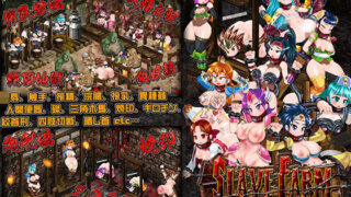d 341762pl 320x180 - スレイブファームメーカー〜肉奴●牧場をつくろう〜