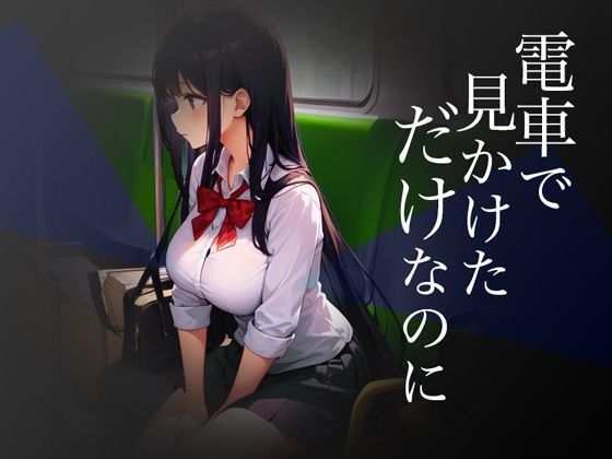 d 341839pl - 電車で見かけただけなのに【Windows版】