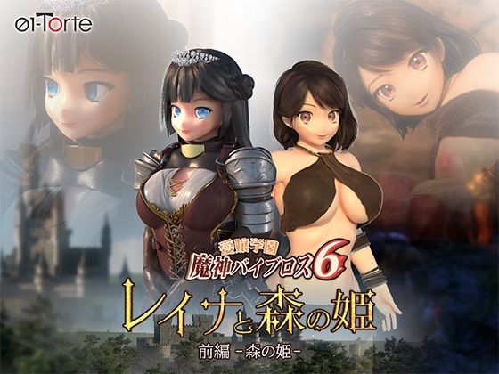 d 341975pl - 愛嬢学園魔神バイブロス6 レイナと森の姫 前編-森の姫-