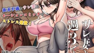 d 342563pl 320x180 - サレ妻と、週3で。 モーションコミック版