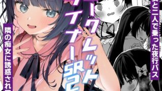 d 342576pl 320x180 - シークレットライナーSR2便〜夜行バスの痴女〜