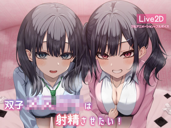 d 342592pl - 【Live2d】双子メス○キは射精させたい！