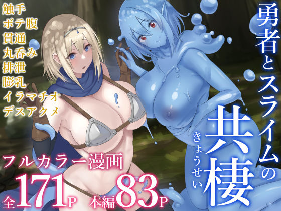 d 343485pl - 勇者とスライムの共棲