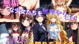 d 344874pl 320x180 - 無垢な少女たちを無理やり襲い凌●の限りを尽くす