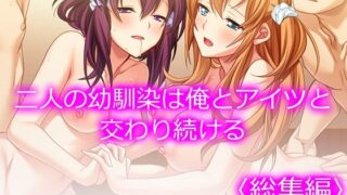 d 345031pl 320x180 - 二人の幼馴染は俺とアイツと交わり続ける ＜総集編＞
