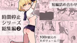 d 345224pl 320x180 - 時間よ止まれ！シリーズ総集編2
