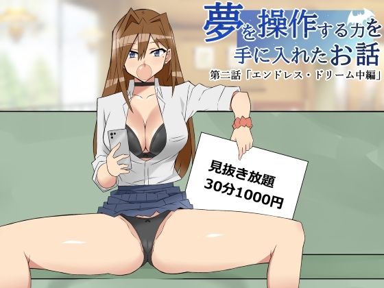 d 346733pl - 夢を操作する力を手に入れたお話 第2話「エンドレス・ドリーム中編」