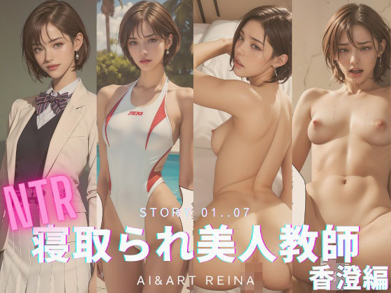 d 347067pl - 寝取られ美人教師＜香澄＞No.01〜07