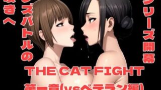 d 347115pl 320x180 - THE CAT FIGHT 第一章（vsベテラン編）