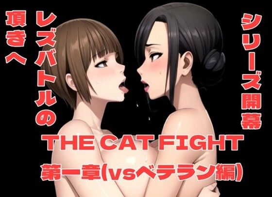 d 347115pl - THE CAT FIGHT 第一章（vsベテラン編）