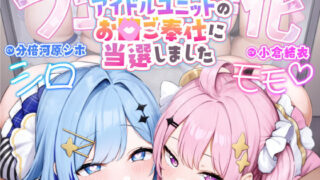 d 347844pl 320x180 - 【フェラ特化】アイドルユニットのお口ご奉仕に当選しました 〜七変化な凄テクで夢中になってしゃぶりつくす！〜