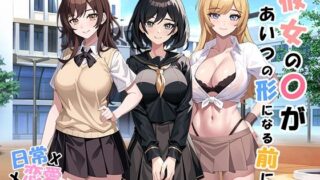 d 348167pl 320x180 - 彼女の〇があいつの形になる前に v1.05