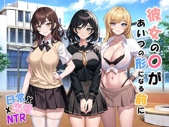 d 348167pl - 彼女の〇があいつの形になる前に v1.05