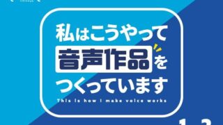 d 348255pl 320x180 - 私はこうやって音声作品をつくっています vol.1＆2 統合版