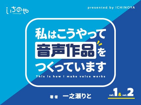 d 348255pl - 私はこうやって音声作品をつくっています vol.1＆2 統合版