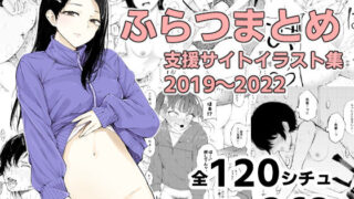 d 348405pl 320x180 - ふらつまとめ 支援サイトイラスト集2019〜2022