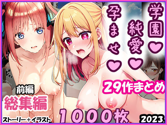 d 348486pl - 【総集編-2023年-01前編】孕ませ-純愛-学園一条零乃ストーリーCG集
