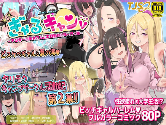 d 348619pl - ぎゃるキャンv〜ヤリサーの美女3人とエロ目的で海へ行く話〜