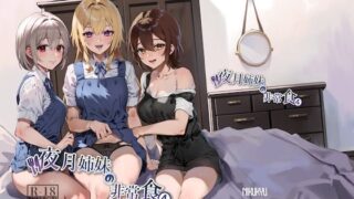 d 348925pl 320x180 - 夜月姉妹の非常食4