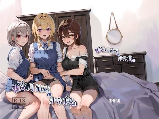 d 348925pl - 夜月姉妹の非常食4