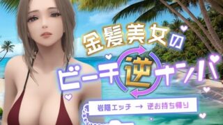 d 349270pl 320x180 - 金髪美女のビーチ逆ナンパ〜岩陰エッチ→逆お持ち帰り〜
