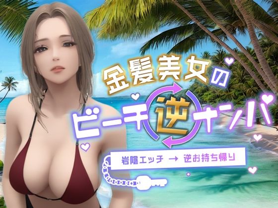 d 349270pl - 金髪美女のビーチ逆ナンパ〜岩陰エッチ→逆お持ち帰り〜