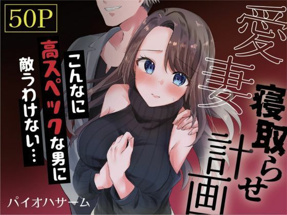 d 350176pl - 愛妻、寝取らせ計画〜こんなに高スペックな男に敵うわけがない〜