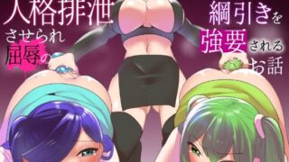 d 350841pl 320x180 - 魔法少女が人格排泄させられ屈辱のアナルゼリー綱引きを強要されるお話