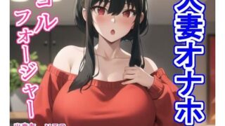 d 355229pl 320x180 - 人妻オナホヨ〇・フォ〇ジャー